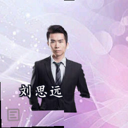 刘思远
