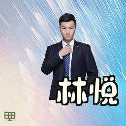 林悦